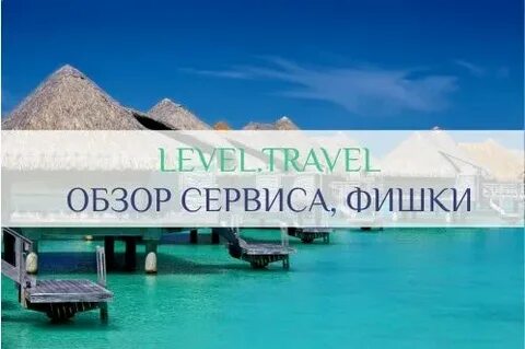Левел горящие туры