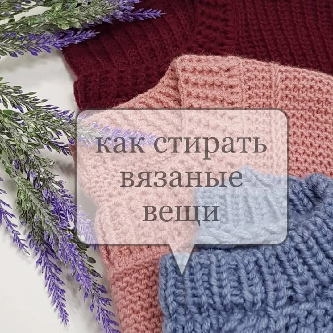 Как стирать вязаное изделие. Стирка вязаных изделий. стирка вязаных изделий ручной работы. как стирать вязаные вещи ручной работы. средство для стирки вязаных вещей ручной работы.