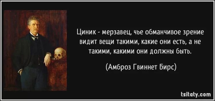 Что означает слово циник. Циник цитаты. Цинизм цитаты. Высказывания про цинизм. Цитаты про циничных людей.