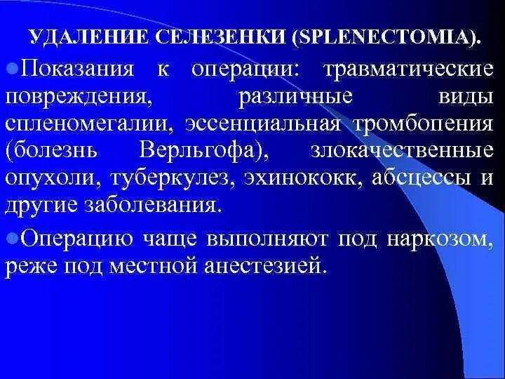 Селезенка после спленэктомии. Операция по удалению селезенки.