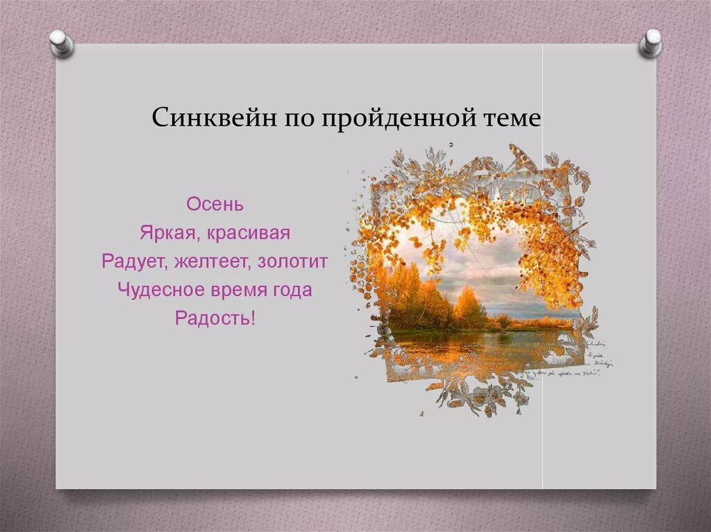 Синквейн осень. Синквейн на тему осень. Синквейн лето. Синквейн на тему лето.