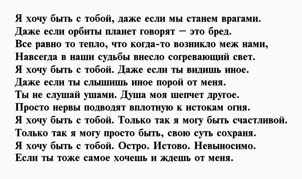 Я буду рядом с тобой стихи мужчине. Я буду рядом стихи. Я хочу быть с тобой стихи мужчине. Хочу быть рядом стих. Просто будь рядом стих