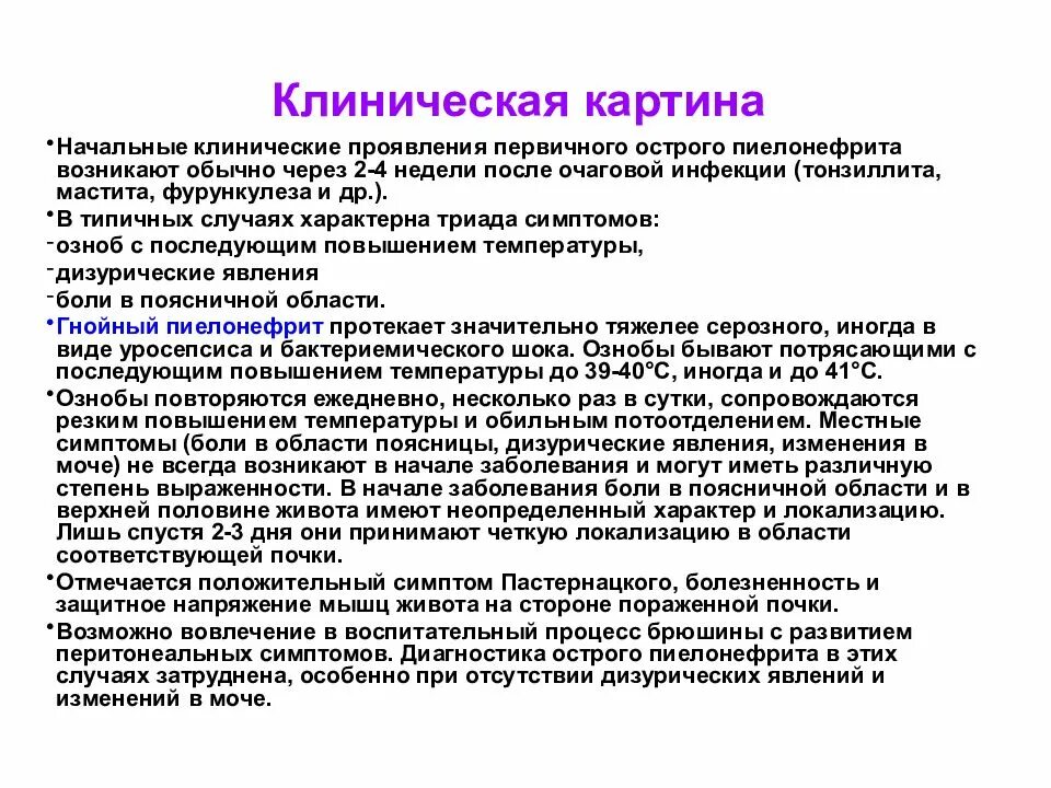 Пиелонефрит симптомы лечение домашних условиях. Симптомы при остром пиелонефрите. Клинические симптомы при пиелонефрите. Клиническая картина острого пиелонефрита. Клинические признаки острого пиелонефрита.