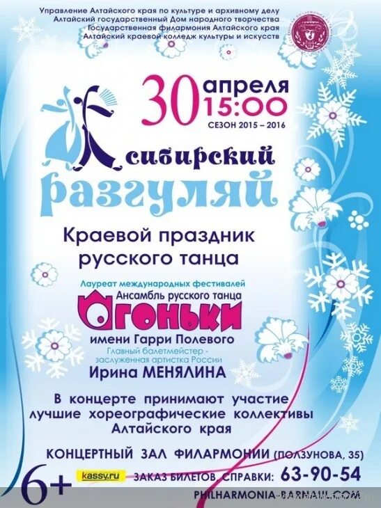 Афиша алтайский край. Афиша алтайский край. Ансамбль алтай барнаул. Филармония барнаул. Афиша музыкального концерта.