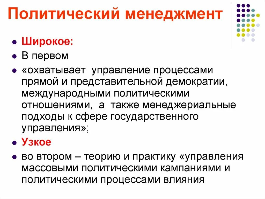 Социально политическое управление это. Политический менеджмент. Понятие политического менеджмента. Специфика политического менеджмента. Технологии политического менеджмента.