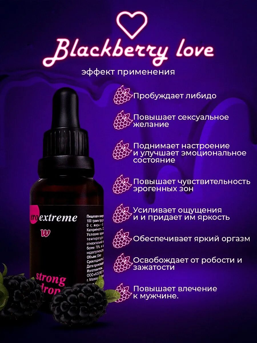 Возбуждающие капли для женщин extreme w spain fly strong drops - 30 мл. Капли для женщин rendezvous, 30 мл. Blackberry love. Фото. Женские возбуждающие капли.