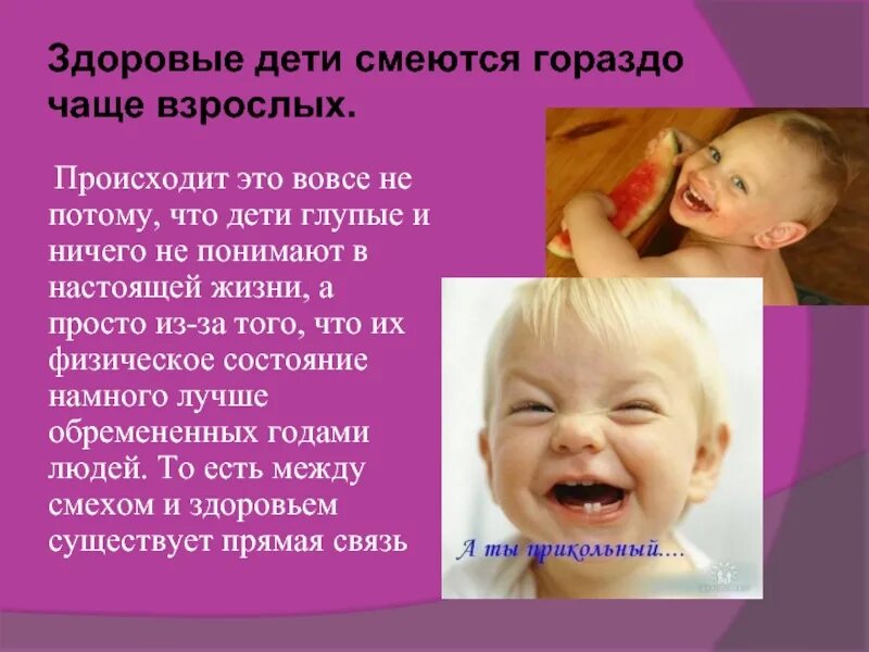 Почему взрослые не понимают детей. Здоровые смеющиеся дети. Почему дети смеются. День смеха. Смех --это здоровье. Ребёнок смеётся без причины 2 года.