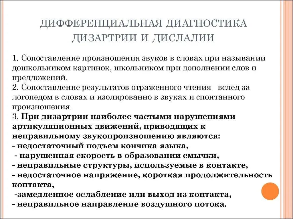 Логопед при дизартрии. Диагноз логопеда дизартрия. Диагностические критерии дизартрии. Дифференциальная диагностика дислалии и дизартрии. Диагностика дислалии у дошкольников.