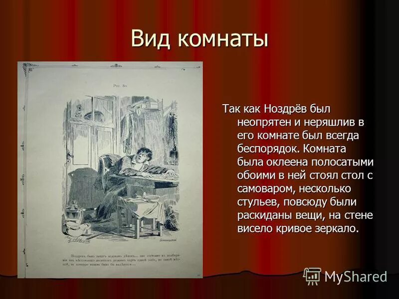 Чичиков поместье дом. Поместье ноздрёва мертвые души. Интерьер дома Ноздрева. Ноздрев мертвые души интерьер. Интерьер усадьбы ноздрёва.