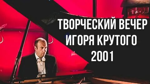 Творческий вечер крутого