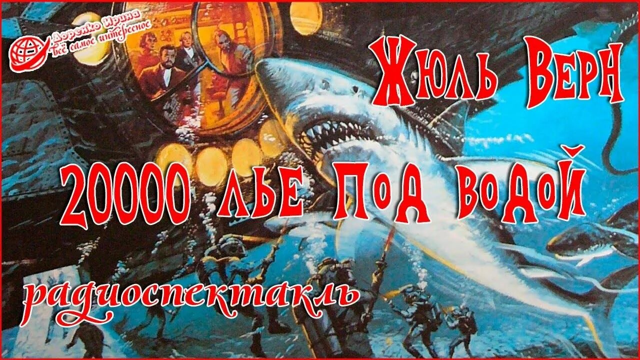 20000 лье под водой слушать. Жюль верн 20000 лье под водой радиоспектакль. жюль верн. 20000 лье под водой (аудиоспектакль). верн жюль - 20000 лье под водой (инсценировка) радиоспектакль. под водой аудиокнига.