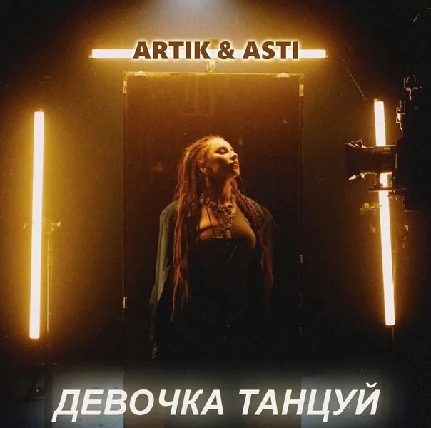Асти девочки. Девочкатанцуйартикасти. артик и асти девочка.танцуй. артик и асти танцуй. девочка танцуй арт.