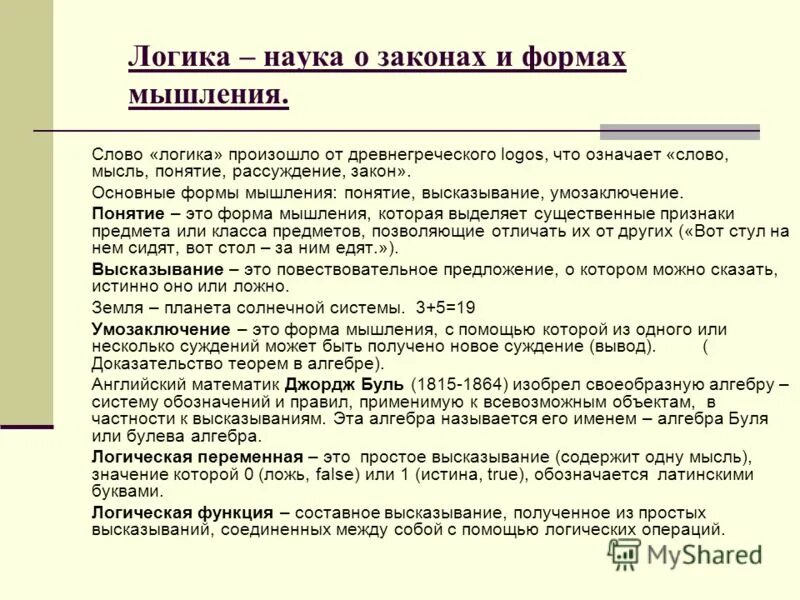 Логика и язык. Логика наука о мышлении. Логика как наука формы логического мышления. Логика это наука о формах и законах правильного мышления. «Логика как наука. Формы мышления».