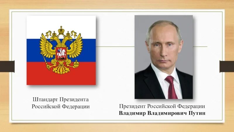 Президентский флаг. Штандарт президента Российской Федерации. Флаг России Штандарт президента.