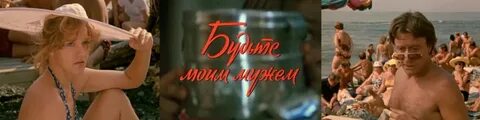Где снимали будьте моим мужем в каком