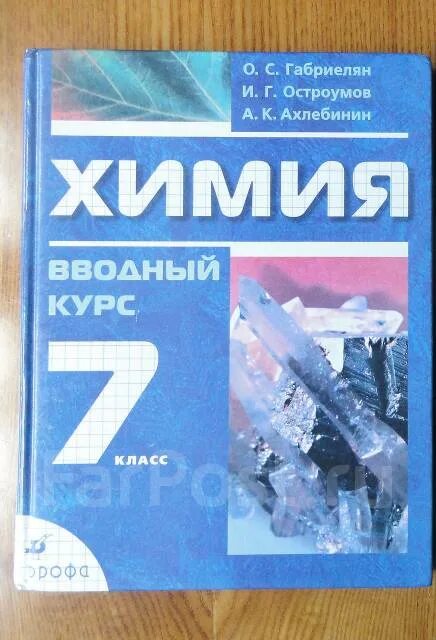 Химия 7 класс Габриелян Остроумов Ахлебинин. Учебник химии 7. Габриелян Остроумов химия 7 издание. Химия седьмой класс учебник. Габриелян 7 класс читать