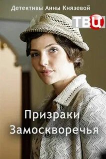 Призраки замоскворечья содержание всех серий