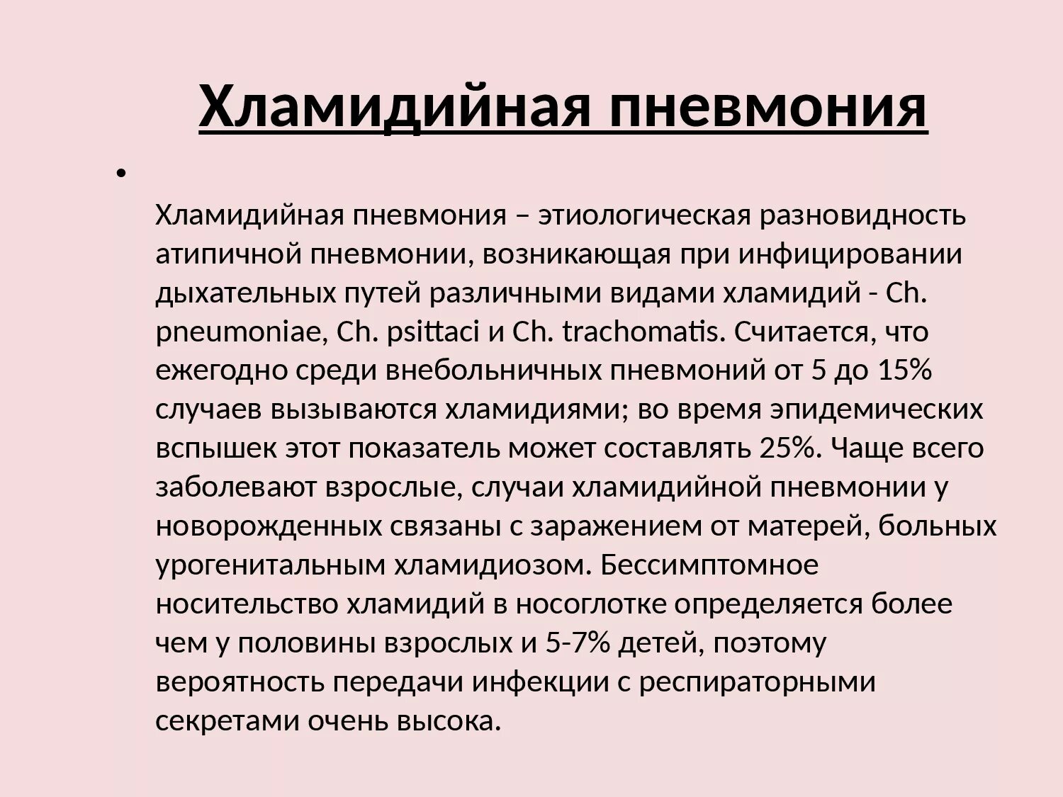 Кашель хламидии. Хламидиозная пневмония путь передачи. Хламидийная пневмония. Хламидии пневмонии.