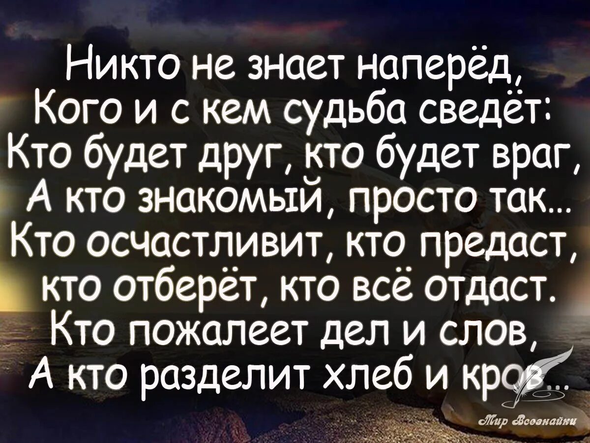 И близкие станут врагами. Цитаты про судьбу. Стихи о жизни и судьбе. Статусы про судьбу. Высказывания о судьбе.