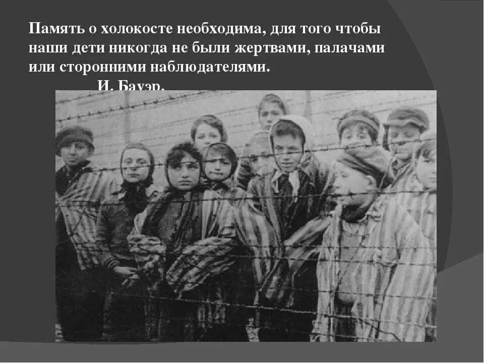 Классный час памяти жертв холокоста 1 класс. День памяти жертв холокоста. холокост классный час.
