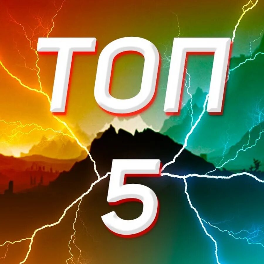 Топ 5 систем. Топ 5. канал топ 5. топ 5 картинка. топ 5 топ 10.