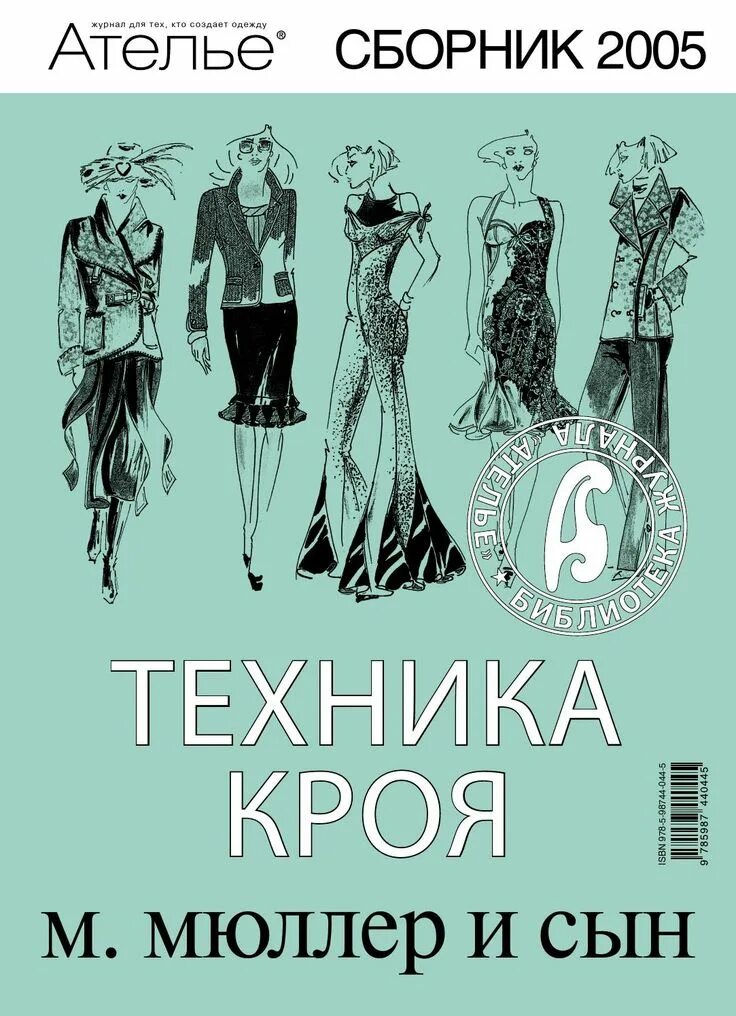Мюллер и сын книги. Сборник ателье мюллер и сын. сборник мюллер и сын 2005. сборник &quot;м.мюллер и сын&quot;. техника кроя. 2005 г.. сборник ателье.