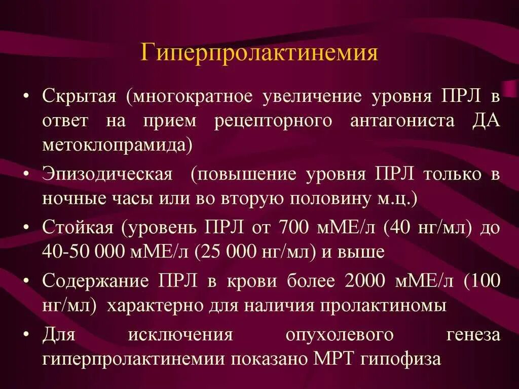 Признаки пролактина у женщин. Гиперпролактинемия. Гиперпродукция пролактина у женщин. Синдром гиперпролактинемии. Причины повышения уровня пролактина.