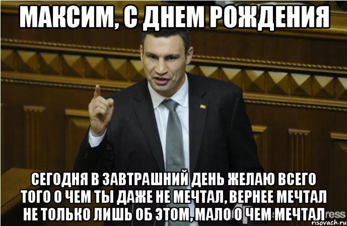 Максик с днем рождения. С днём рождения Макс прикольные поздравления. С днём рождениямакрождениямаксим. Максима с днем рождения с приколом.