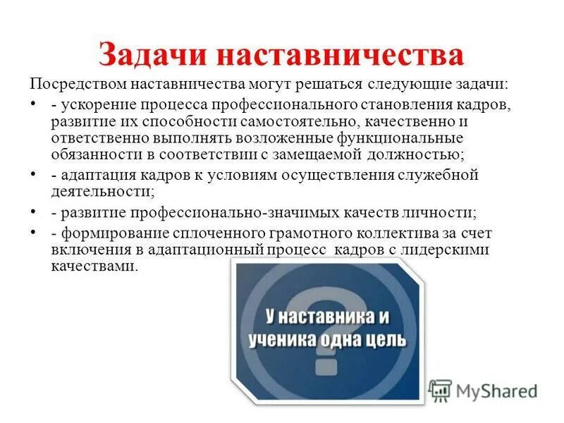 Целеполагающее наставничество. Задачи наставника в организации. Презентация по наставничеству. Основные этапы наставничества. Программа наставничества.