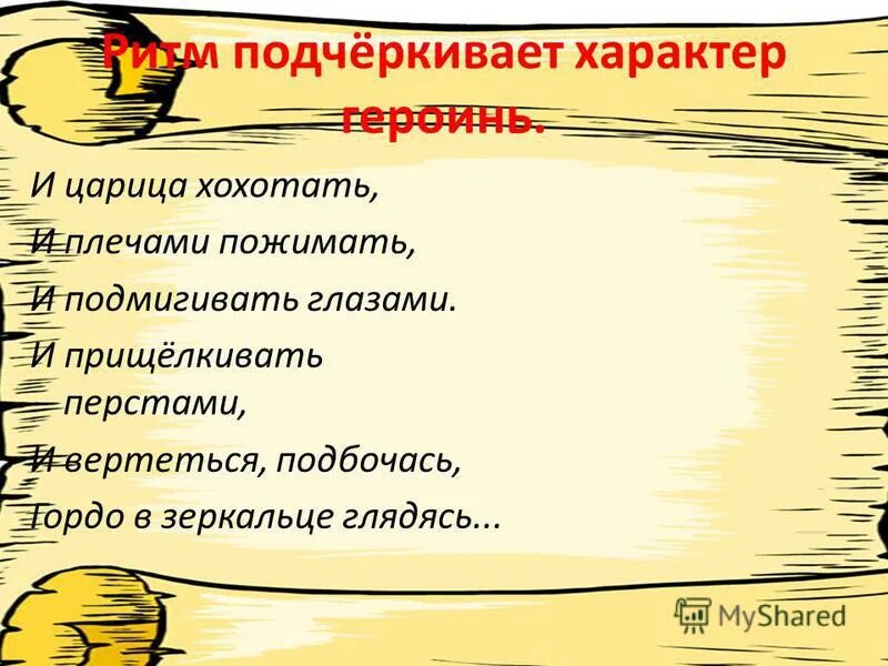 и прищелкивать. и царица хохотать и плечами пожимать и прищёлкивать перстами. прищелкивать перстами.