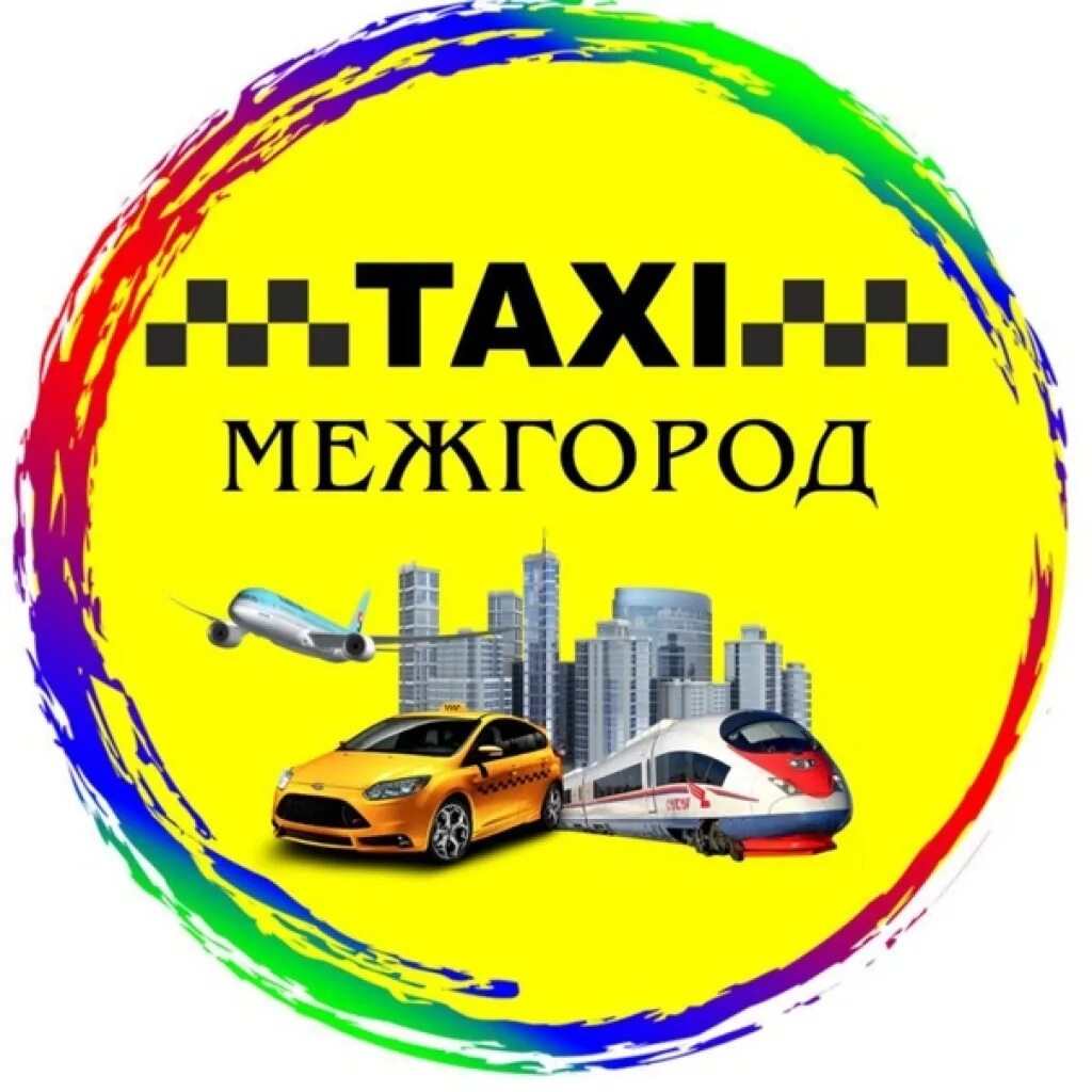 Такси межгород великий новгород. Такси межгород. Междугороднее такси. Услуги такси межгород. Картинки такси межгород.
