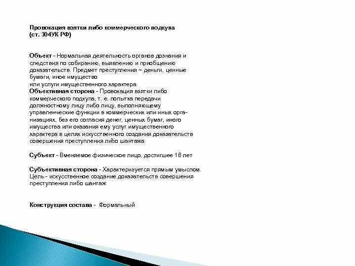 Ст 304 УК РФ объект. Провокация взятки либо коммерческого подкупа. 304 УК РФ состав. Статья 304 объект преступления.