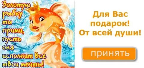 Пожелание золотой рыбке