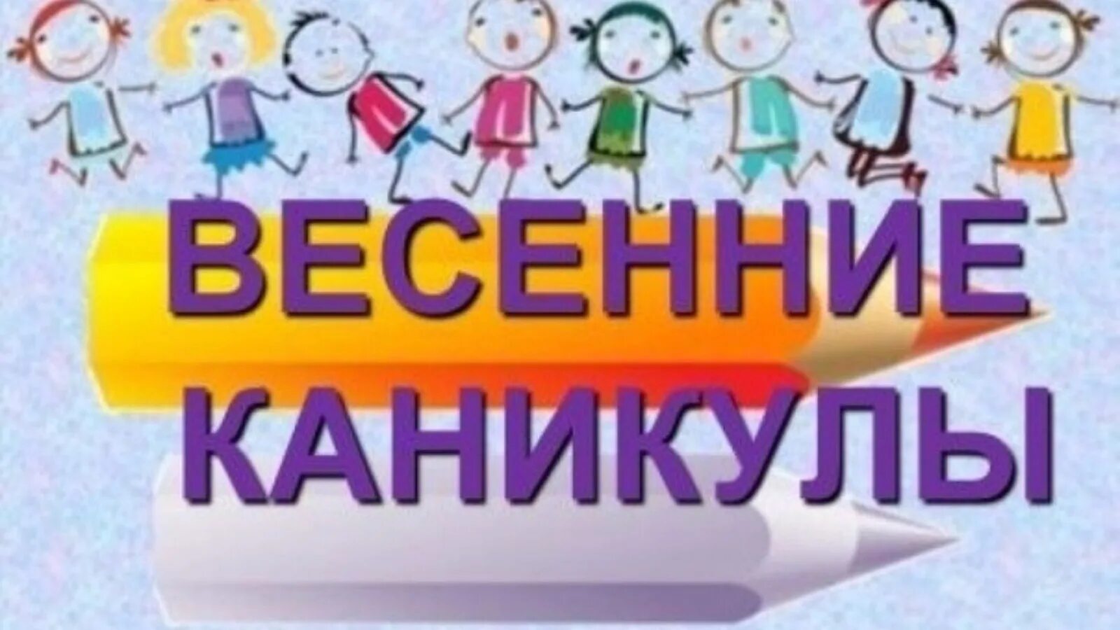 Время весенних школьных каникул. Весенние каникулы. Весенние каникулы в школе. Ура весенние каникулы. Весенние каникулы картинки.