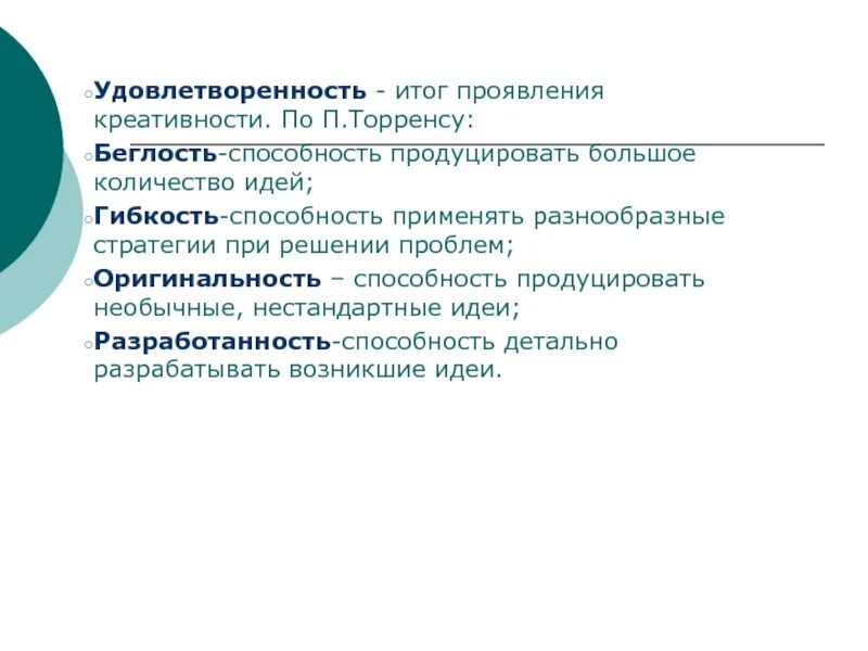 Проявить итог. Способность применять разнообразные стратегии. Критерии креативности по торренсу. Критерии креативности беглость. Уровень творческих способностей беглость оригинальность.