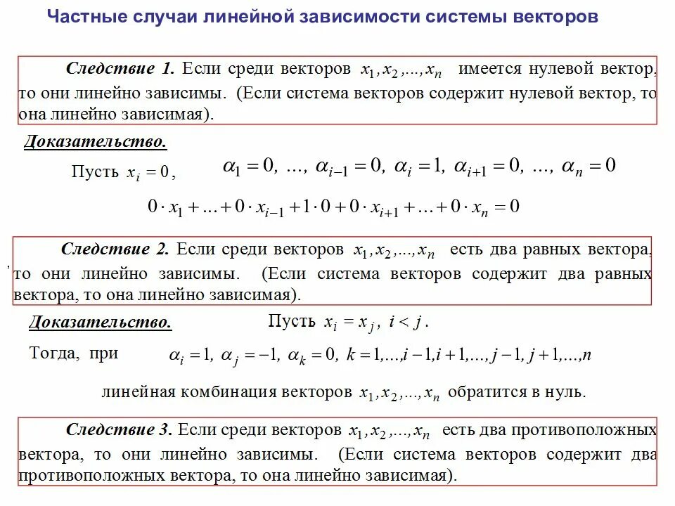 Зависимые системы. Линейная зависимость системы. Линейная зависимость системы векторов. Линейная оболочка системы векторов. Частные случаи линейной зависимости системы векторов.