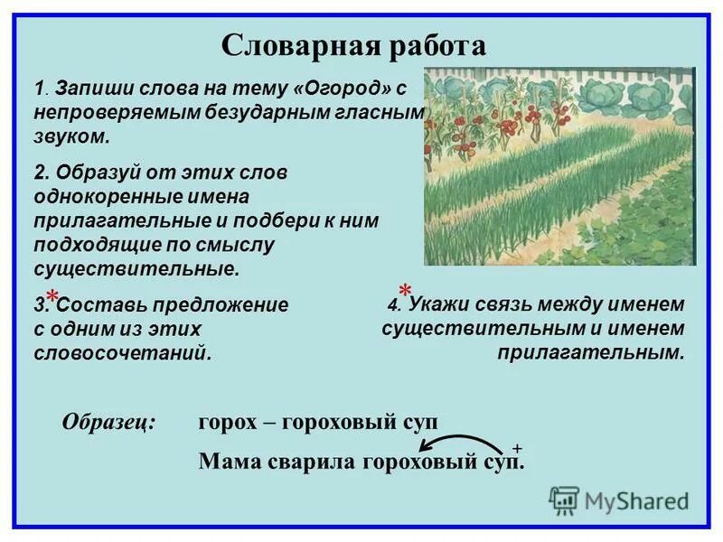 Однокоренное имя существительное к слову работать. Предложение на тему огород. Слова на тему огород. Предложение со словом огород. Словарные слова на тему огород.