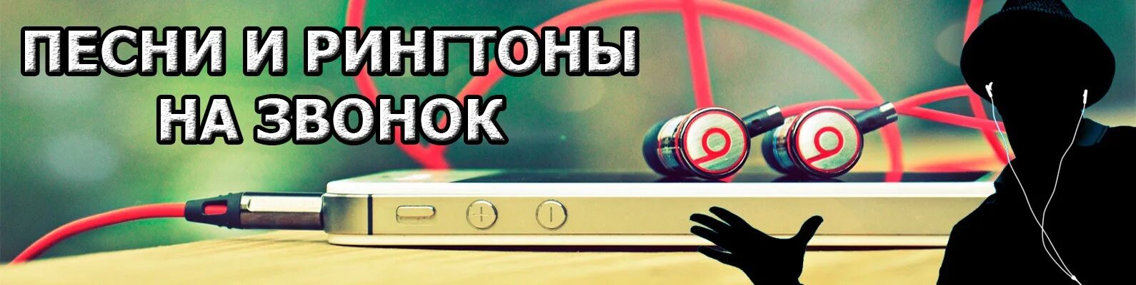 Песни нарезки на звонок новинки. Рингтон. Рингтоны для зоны. Реалтоны. Песни на рингтон.