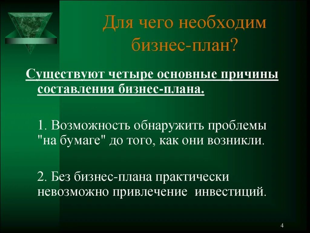 Назовите главные источники. Источники информации для бизнес-планирования. Для чего необходим бизнес план. Источники информации для разработки бизнес планов.. Дл чего необходим бизнесплан.