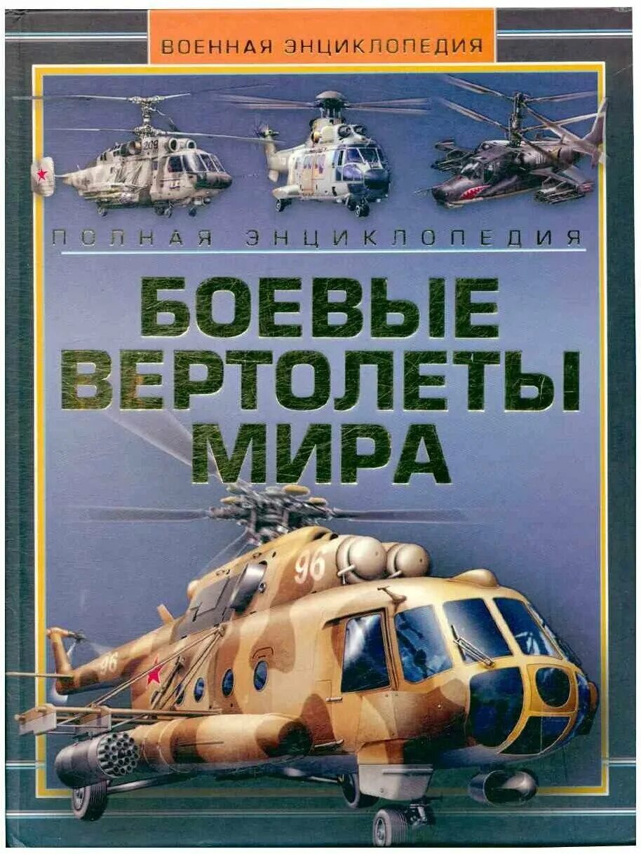 Книги боева. Книга про вертолеты. Вертолёты иллюстрированная энциклопедия.