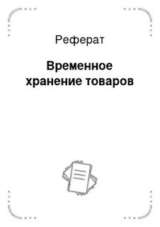 Курсовая хранению