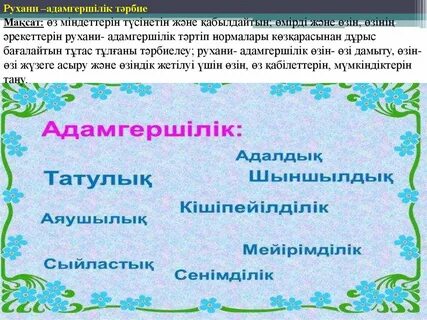 Этикалық құндылықтарды дамыту тәрбие сағаты