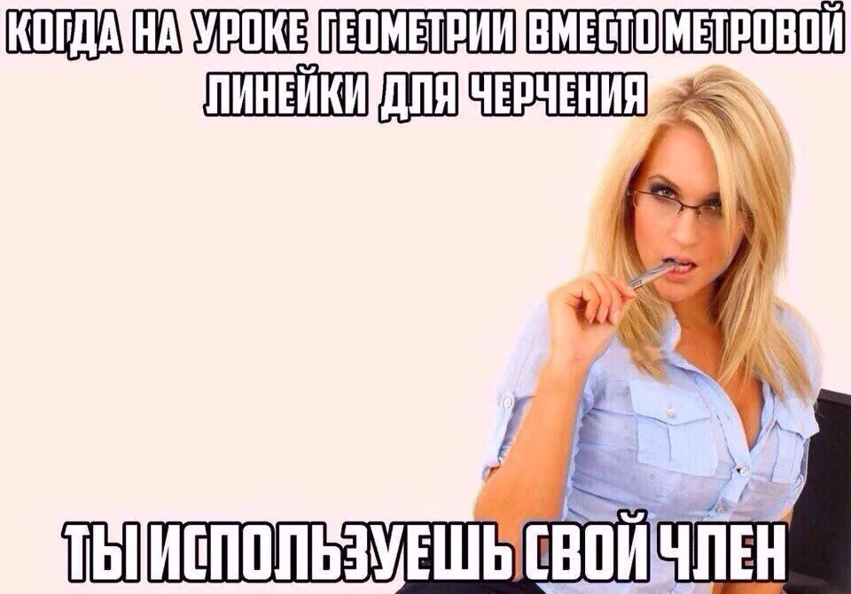 Смешные картинки про отношения. Мозг не думает мем. Ты думаешь о членах. Смешные мемы про девушек. Что девушки думают о члене.