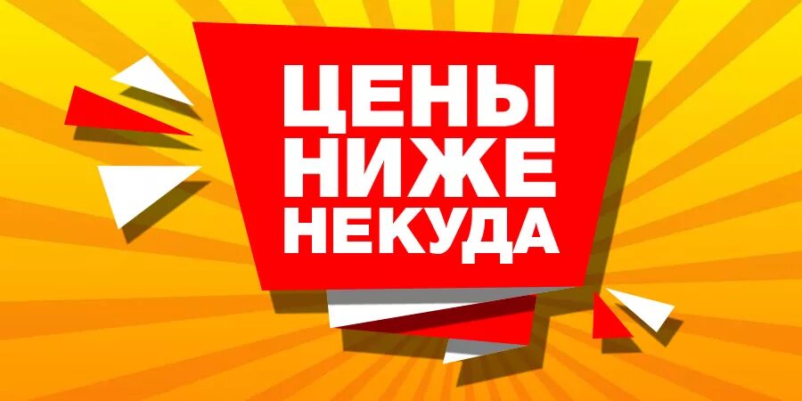 Года по самой низкой цене. Цены ниже. Низкие цены. Снижение цен. Цены ниже некуда.