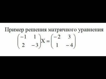 Решите матричное уравнение ах в