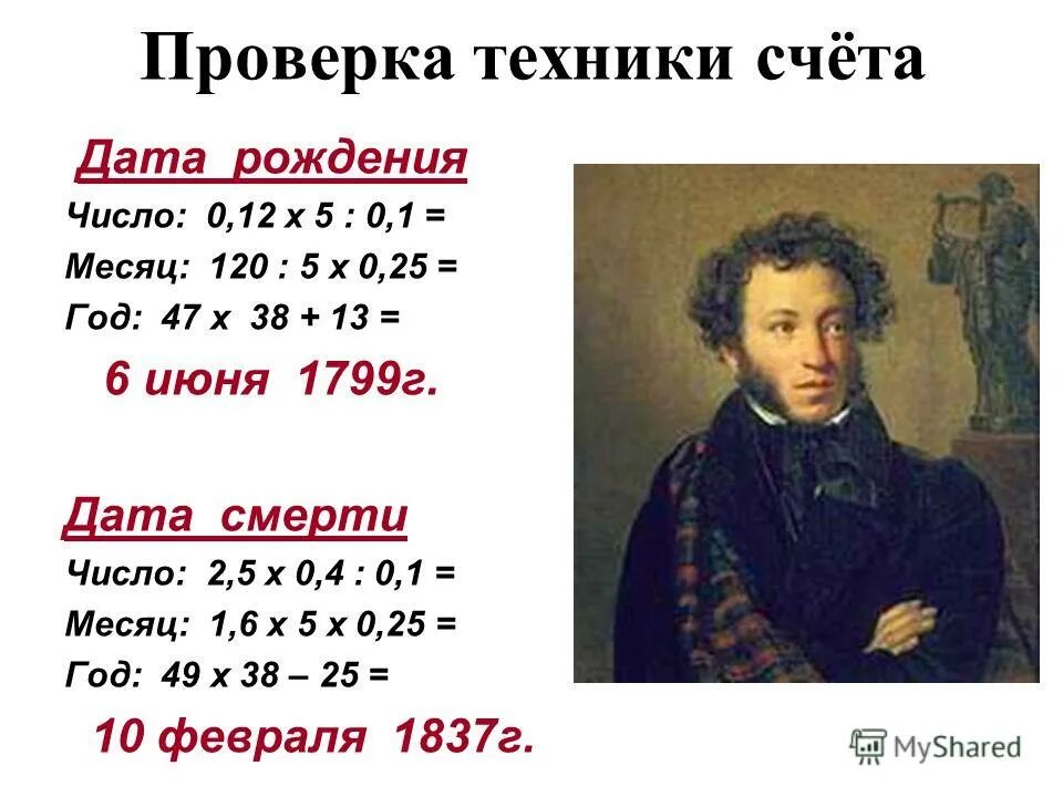 1 год рождения а с пушкина. Дата рождения и смерти Пушкина. Дата рождения Пушкина и Дата смерти Пушкина.