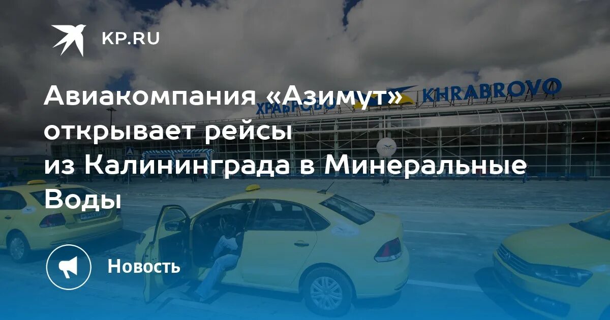 Минеральные воды Калининград авиабилеты. Мин воды Калининград авиабилеты. Калининград Минводы билет. Калининград мин воды. Билеты минеральные воды калининград