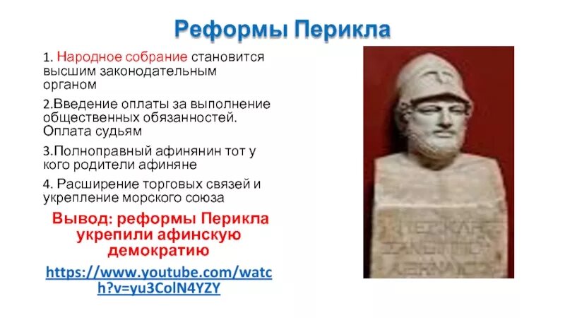 Как часто собиралось народное собрание при перикле. Перикл и народное собрание. Реформы Перикла. Реформы Перикла в Афинах 5 класс. Народное собрание при Перикле.