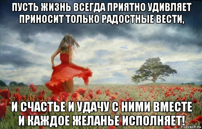 Пусть жизнь преподносит только приятные. Пусть жизнь приятно удивляет. пусть жизнь приносит. пусть жизнь радует. пусть жизнь вас радует.