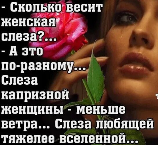 слезы женщины цитаты. слезы женщины цитаты. слезы афоризмы. цитаты и фразы про слезы. слеза любящей женщины тяжелее вселенной.